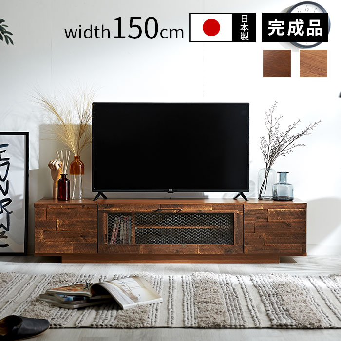 日本製 テレビボード ブルックリン 幅150cm